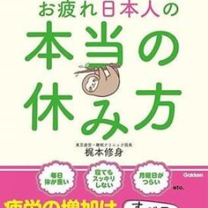疲労回復の新常識 医学的に正しい「体より脳を休ませる」メソッド