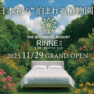 茨城県植物園が“泊まれる植物園”「THE BOTANICAL RESORT 林音」にリニューアル →11月29日にグランドオープン