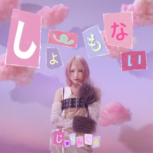 じゅりんぐる、SNS時代のリアルを描いた新曲リリース決定