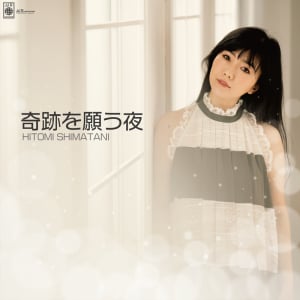 島谷ひとみ、心温まるクリスマスソング「奇跡を願う夜」リリース