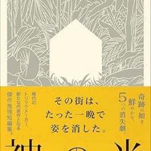 家や町が丸ごと消える！〜北山猛邦の消失トリック作品集『神の光』