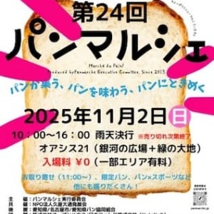 【愛知県名古屋市】「パンマルシェ24 in オアシス21」開催!全国の人気パンが大集合