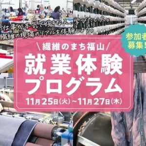 【広島県福山市】「繊維のまち福山就業体験」の参加者を募集中。繊維産業をリアルに体験・学習しよう