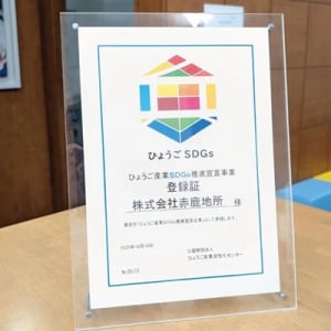 総合不動産事業を展開する赤鹿地所が、「ひょうご産業SDGs推進宣言事業」に登録