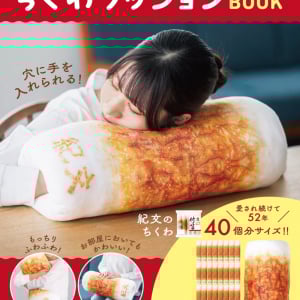 ちくわ型のクッションが手に入る「紀文のおひるねちくわクッションBOOK」が発売！発売前重版も決定！