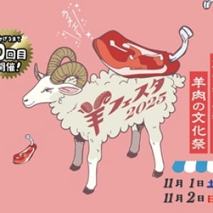 【東京都中野区】11月1日・2日に「羊フェスタ2025」開催!マトンチョップ×特製ソースは必食