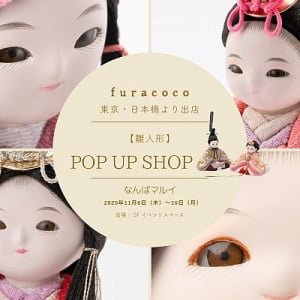 【大阪府大阪市】赤ちゃん顔の雛人形「ふらここ」、いち早く新作を見られるPOP UP SHOPを大阪で開催