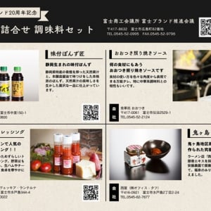 【静岡県富士市】「富士ブランド」20周年を記念した認定品詰合せ2種類を数量限定で販売!購入特典も
