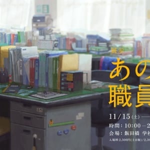【東京都新宿区】実際の学校跡地に15年前の職員室を再現。体験型展示「あの職員室」チケット販売中