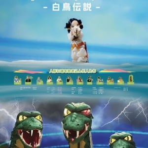 【大阪府大阪市】人形冒険活劇『ヤマトタケル –白鳥伝説-』、あべのアポロシネマで先行公開!予告解禁