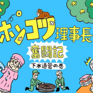 1階トイレの逆流が止まらない！ 老朽化団地の下水道管に隠された「7年間の衝撃の事実」とは【ポンコツ理事長奮闘記4】