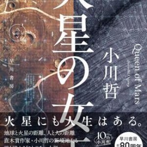 火星と地球、その距離と葛藤〜小川哲『火星の女王』