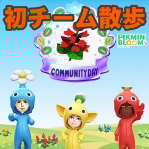 『ピクミン ブルーム』赤青黄チームでパーティウォーク!! ダブル開催で大賑わいな11月のイベント追加情報ガイド【プレイログ#1043】