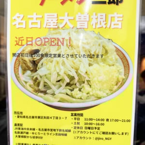 ラーメン二郎が愛知県にオープン決定 / ラーメン二郎名古屋大曽根店で確定「営業時間や定休日など詳細判明」