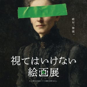 鑑賞は、自己責任で。　“視る”ことで恐怖が侵蝕する「視てはいけない絵画展」銀座で開催［ホラー通信］