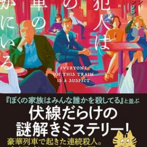 自縄自縛の謎解き小説〜B・スティーヴンソン『真犯人はこの列車のなかにいる』