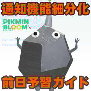 『ピクミン ブルーム』通知の精度UP!? 明日から適応される新機能おさらいガイド【プレイログ#1044】