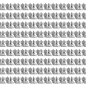 【脳トレ】「魅」の中に紛れて1つ違う文字がある！？あなたは何秒で探し出せるかな？？【違う文字を探せ！】