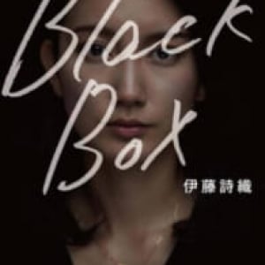 伊藤詩織監督作「Ｂｌａｃｋ　Ｂｏｘ　Ｄｉａｒｉｅｓ」　日本公開へ向けて一歩前進か
