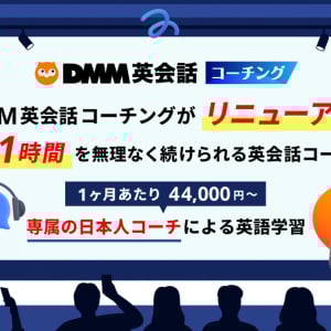1日60分からでOK! DMM英会話コーチングが「無理なく続く」新料金プランでリニューアル