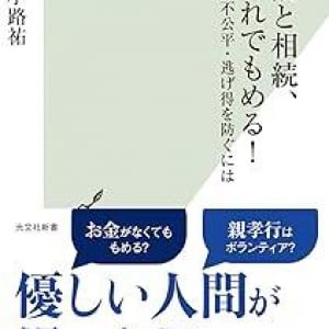 親の介護を逃れた兄弟姉妹が相続を独占!?　裁判経験者が語る”介護と相続で損をしない心得”