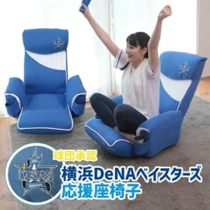 「横浜DeNAベイスターズ応援座椅子」を明光ホームテックが発売!カップホルダー搭載