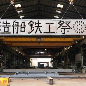 【広島県尾道市】ワークショップや工場見学など、地場産業の魅力を体感できる「造船鉄工祭2025」開催!