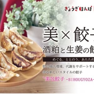 『発酵の力 酒粕と生姜の餃子』Makuakeで先行販売中。発酵の力で体の中から美しく!