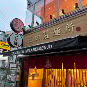 “三田製麺所”の秋は濃厚煮干しで決まり！ ラーメンライターがガチレビュー