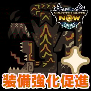 『モンハンNow』1週間でティガ亜種装備をフル強化!! 1週間の装備強化促進クエスト前日ガイド