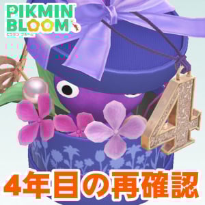 『ピクミン ブルーム』花とかわいいを凝縮!! しぐさや装飾を観察したくなる4周年フラワーボックスデコたち【プレイログ#1048】