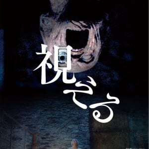 ゴシック超常ホラー『視える』ゾクゾク不気味なアザービジュアル　トークイベントも開催決定［ホラー通信］