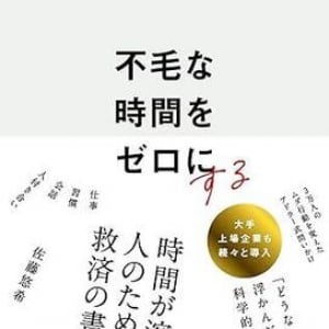 「不毛な時間」を「豊かな時間」に変える　アドラー心理学×コーチング【3つの問い】で人生が動き出す!?