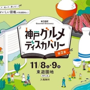 【兵庫県神戸市】東遊園地で「神戸グルメディスカバリー」を11月8・9日に開催！神戸の恵みが集う