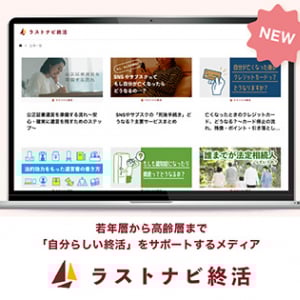 デジタル世代向け『ラストナビ終活』公開。自分らしい生き方をデザインするのが終活！