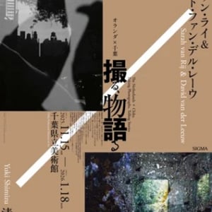 【千葉県千葉市】オランダ出身の若手写真家の作品を紹介する展覧会に、光学機器メーカーのシグマが協賛