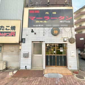 【岡山市北区】10月18日オープン。大雲寺交差点のところに「三國マーラータン」ができるみたい