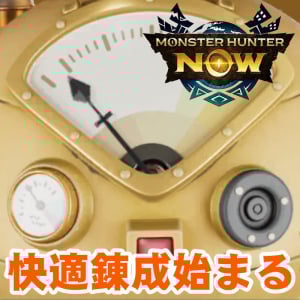 『モンハンNow』スキル見直し＆距離短縮!! 漂移錬成がさらにおもしろくなった最新アプデガイド