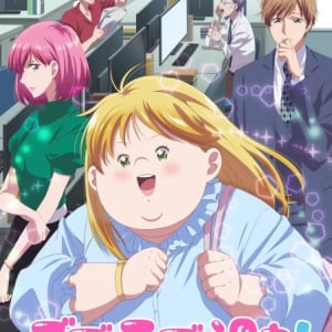 『デブとラブと過ちと！』がアメリカでもウケているらしい!?