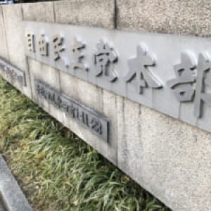 維新・藤田代表の名刺晒しの意図するもの　自民党へ波及はあるのか