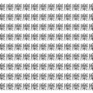 【脳トレ】「糜」の中に紛れて1つ違う文字がある！？あなたは何秒で探し出せるかな？？【違う文字を探せ！】