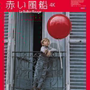 映像詩人アルベール・ラモリス『赤い風船 ４K』『白い馬 4K』公開。先着で松本大洋描き下ろしイラスト付きトートバックも