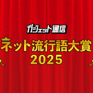 年末恒例『ガジェット通信 ネット流行語・アニメ流行語大賞2025』開催！ ノミネートワードを大募集!!