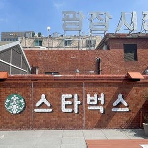 韓国・ソウルで人気の「広蔵市場」にレトロなスターバックスがオープン！現地レポ