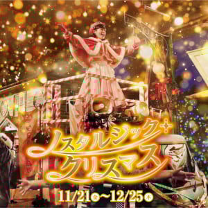 西武園ゆうえんち、冬の音色と没入体験が楽しめるイベント「ノスタルジック・クリスマス」11月21日より開催！