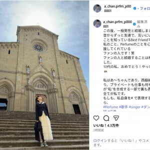 Perfumeあ～ちゃん、一般男性と結婚を発表！お相手は「心から応援してくれている ファンの人」