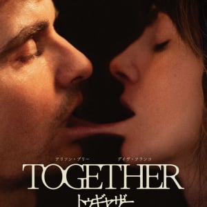 【やむを得ない】共依存ボディホラー『トゥギャザー』のポスターが怖すぎちゃった……　劇場掲示用のビジュアルが新たに登場［ホラー通信］