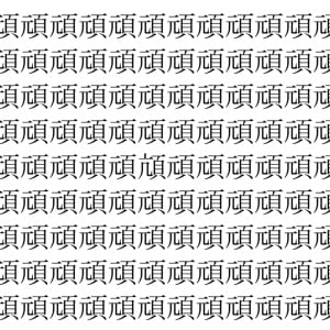 【脳トレ】「頑」の中に紛れて1つ違う文字がある！？あなたは何秒で探し出せるかな？？【違う文字を探せ！】