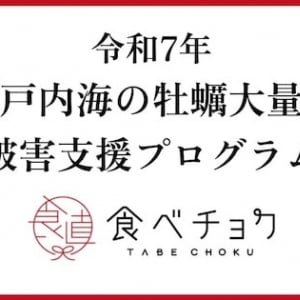 【岡山県・広島県】産直通販サイト「食べチョク」が瀬戸内海の牡蠣大量死の被害を受けた生産者支援を開始