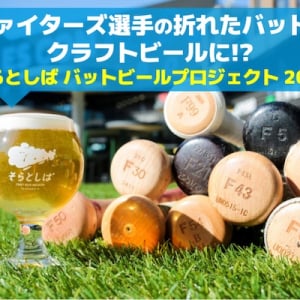 【北海道北広島市】北海道日本ハムファイターズの選手が使ったバットをクラフトビールにアップサイクル